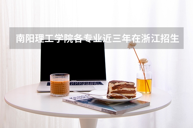 南阳理工学院各专业近三年在浙江招生人数 学费多少钱