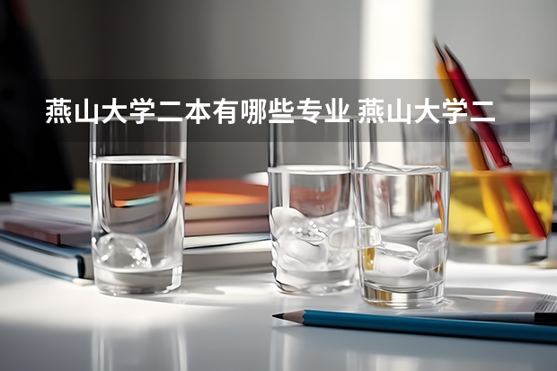 燕山大学二本有哪些专业 燕山大学二本分数线