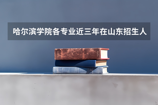 哈尔滨学院各专业近三年在山东招生人数 学费多少钱