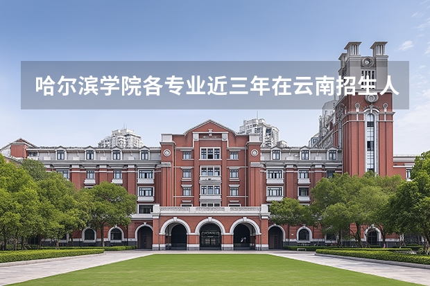 哈尔滨学院各专业近三年在云南招生人数 学费多少钱