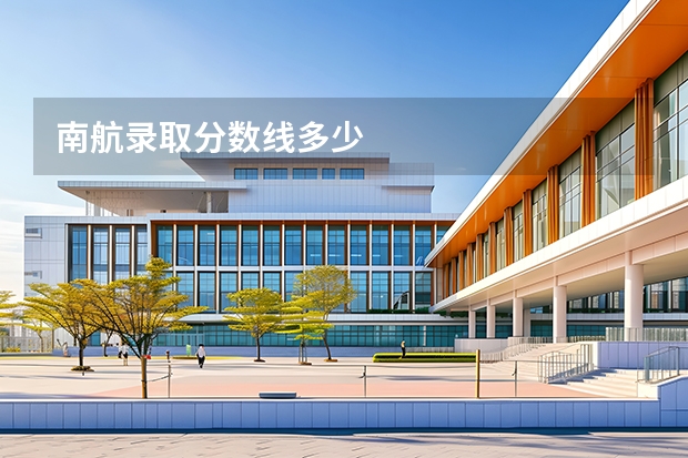 南航录取分数线多少