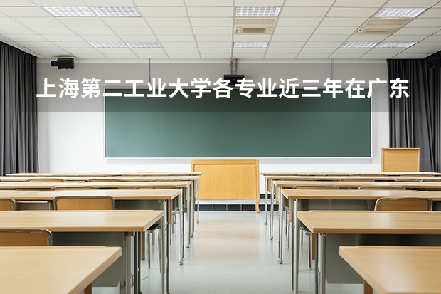 上海第二工业大学各专业近三年在广东招生人数 学费多少钱