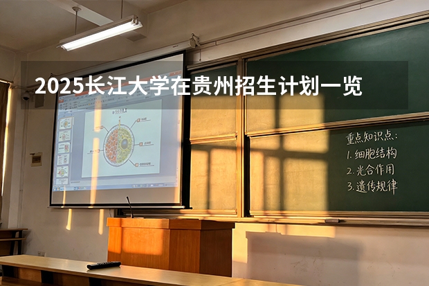 2025长江大学在贵州招生计划一览表