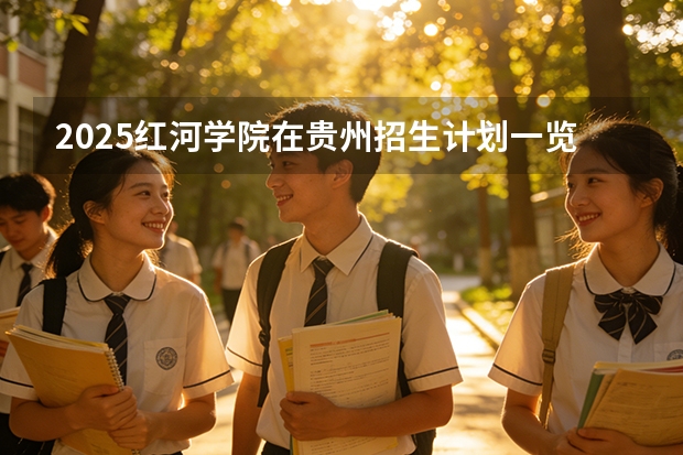 2025红河学院在贵州招生计划一览表