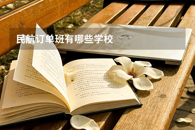 民航订单班有哪些学校