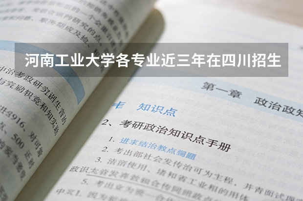 河南工业大学各专业近三年在四川招生人数 学费多少钱