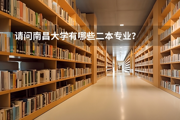 请问南昌大学有哪些二本专业？