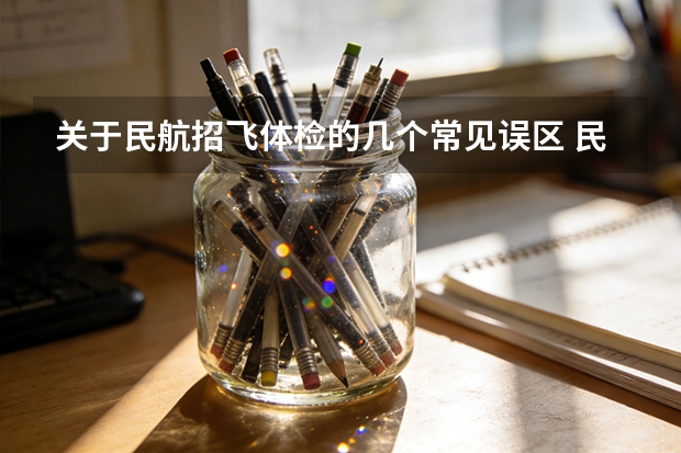 关于民航招飞体检的几个常见误区 民航招飞后不能飞行的怎样转专业