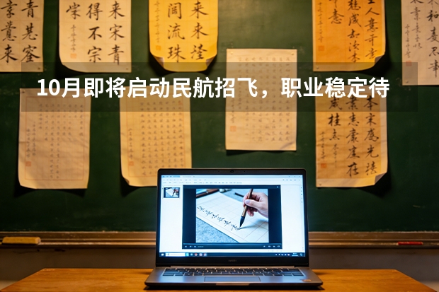 10月即将启动民航招飞，职业稳定待遇好，感兴趣的同学千万不要错过！ 民航空中安全保卫专业选科要求