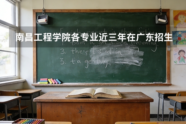 南昌工程学院各专业近三年在广东招生人数 学费多少钱