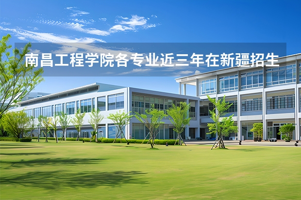 南昌工程学院各专业近三年在新疆招生人数 学费多少钱