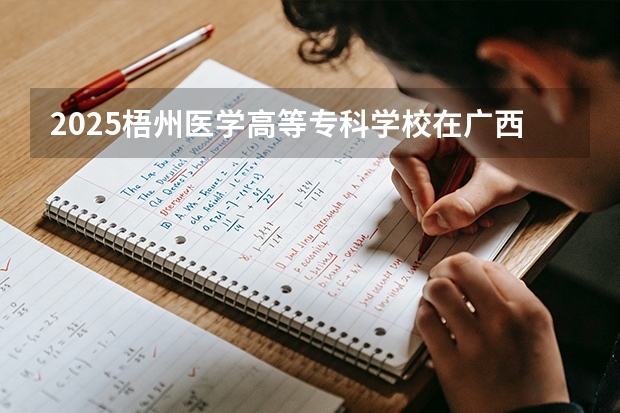 2025梧州医学高等专科学校在广西招生计划一览表