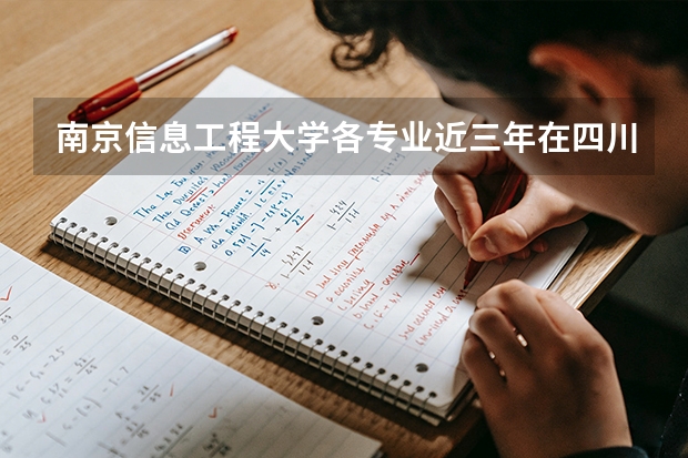 南京信息工程大学各专业近三年在四川招生人数 学费多少钱