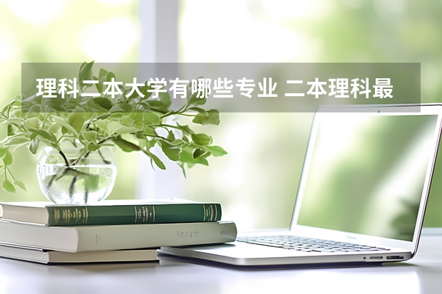 理科二本大学有哪些专业 二本理科最好十个专业