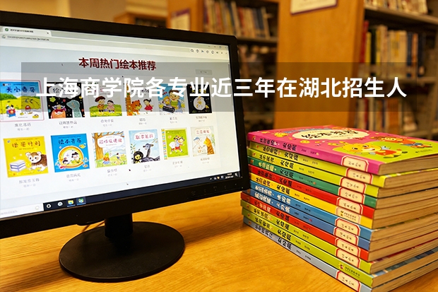 上海商学院各专业近三年在湖北招生人数 学费多少钱