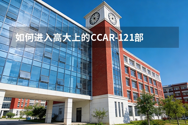 如何进入高大上的CCAR-121部运输航空公司当飞行员?
