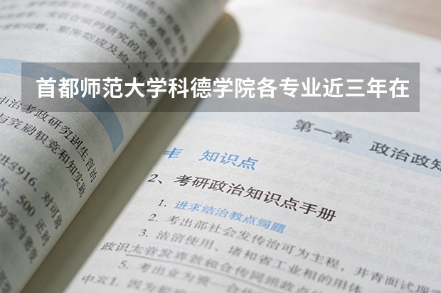 首都师范大学科德学院各专业近三年在河北招生人数 学费多少钱