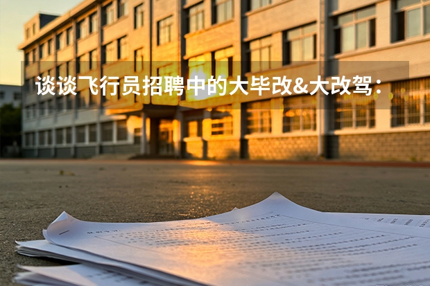 谈谈飞行员招聘中的大毕改&大改驾：千万不要上中介的当！ 今年招飞失败了，还有没有机会圆梦飞行？