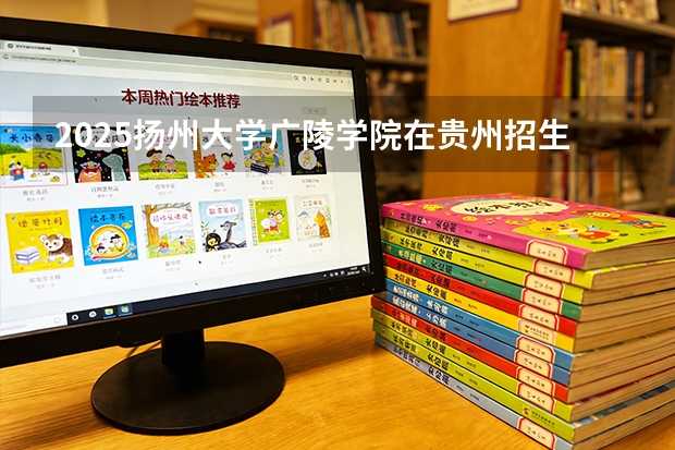 2025扬州大学广陵学院在贵州招生计划一览表