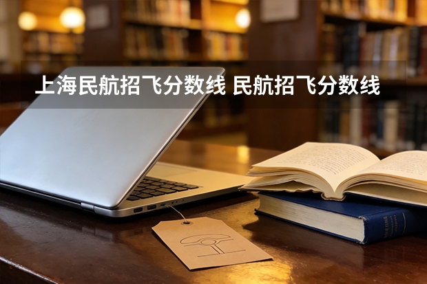 上海民航招飞分数线 民航招飞分数线