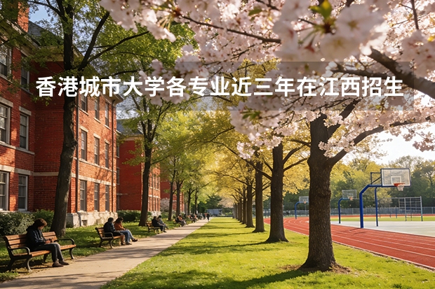 香港城市大学各专业近三年在江西招生人数 学费多少钱