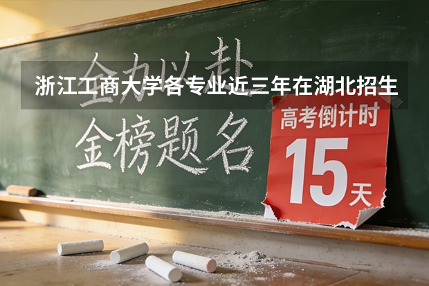 浙江工商大学各专业近三年在湖北招生人数 学费多少钱