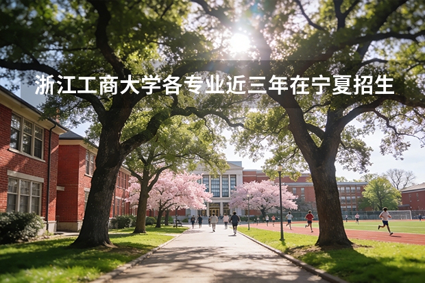浙江工商大学各专业近三年在宁夏招生人数 学费多少钱