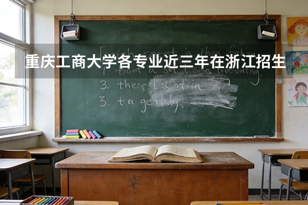 重庆工商大学各专业近三年在浙江招生人数 学费多少钱