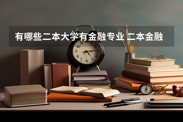 有哪些二本大学有金融专业 二本金融类大学有哪些