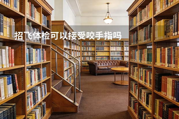 招飞体检可以接受咬手指吗