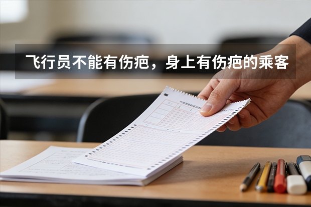 飞行员不能有伤疤，身上有伤疤的乘客可以坐飞机吗