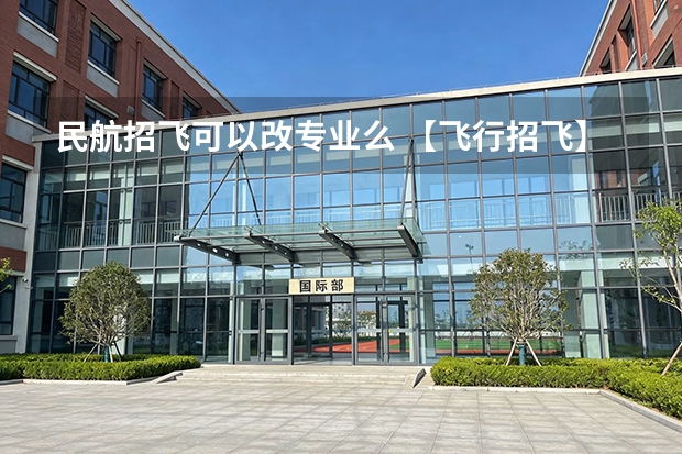 民航招飞可以改专业么 【飞行招飞】龙江航空-通航转民航-91部转121部（大专）自费飞行员正式启动！男女不限(预测）