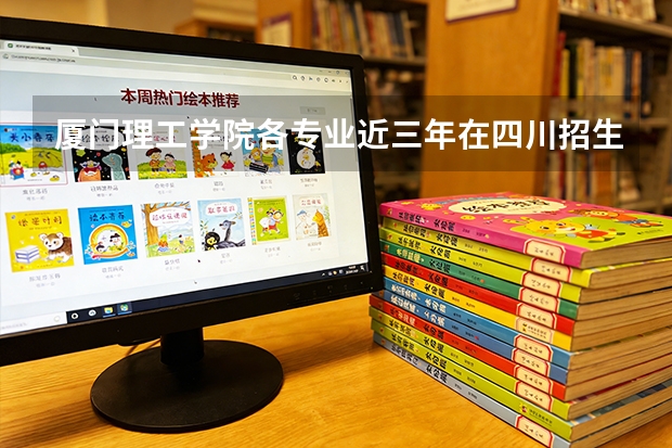 厦门理工学院各专业近三年在四川招生人数 学费多少钱