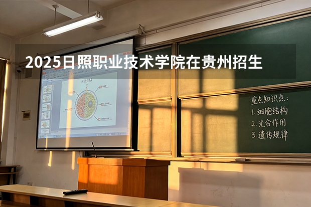 2025日照职业技术学院在贵州招生计划一览表