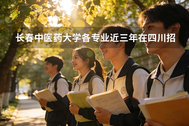 长春中医药大学各专业近三年在四川招生人数 学费多少钱