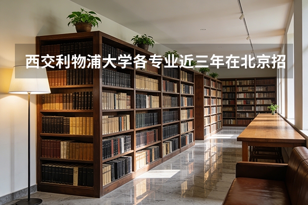 西交利物浦大学各专业近三年在北京招生人数 学费多少钱