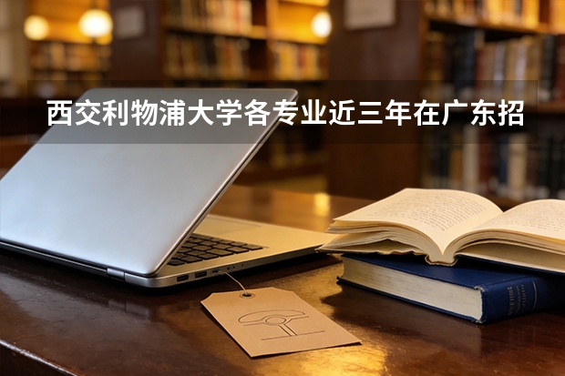 西交利物浦大学各专业近三年在广东招生人数 学费多少钱