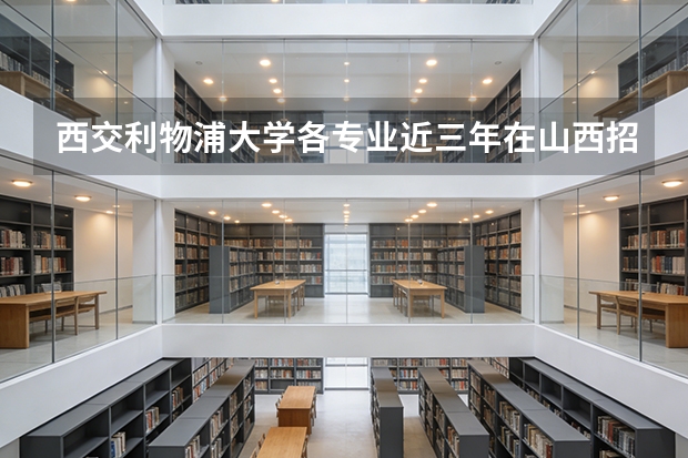 西交利物浦大学各专业近三年在山西招生人数 学费多少钱