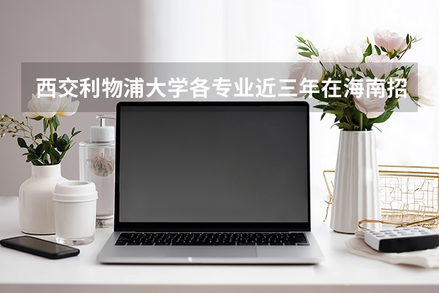 西交利物浦大学各专业近三年在海南招生人数 学费多少钱