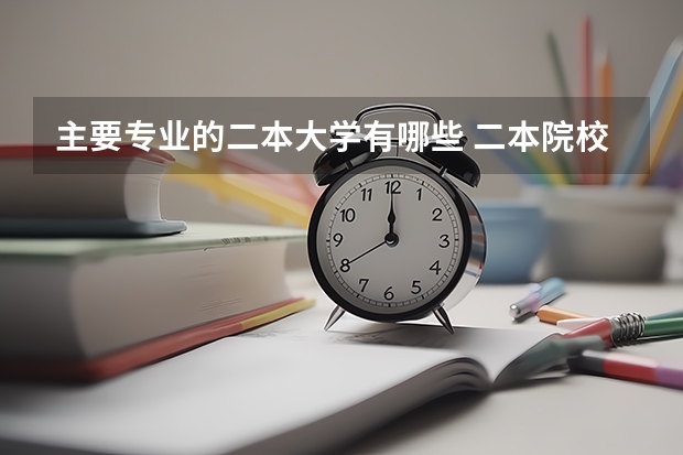 主要专业的二本大学有哪些 二本院校全部名单
