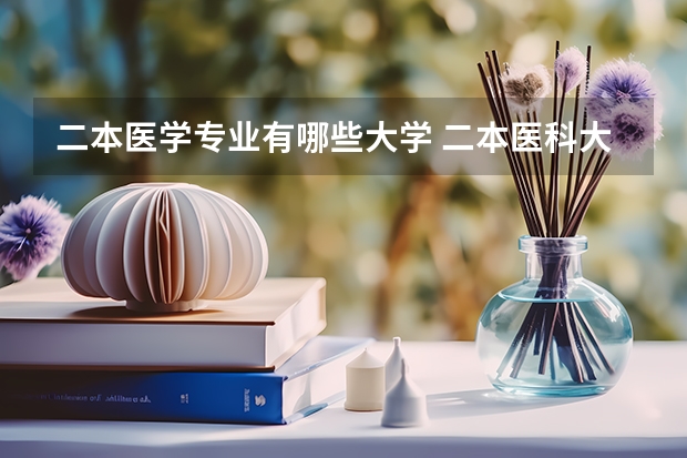 二本医学专业有哪些大学 二本医科大学有哪些学校
