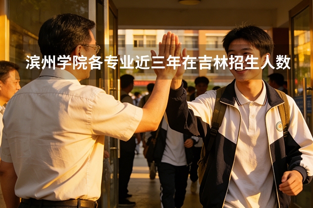 滨州学院各专业近三年在吉林招生人数 学费多少钱