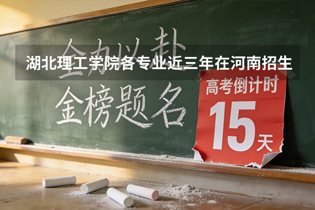 湖北理工学院各专业近三年在河南招生人数 学费多少钱