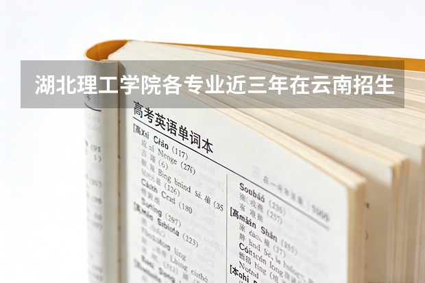 湖北理工学院各专业近三年在云南招生人数 学费多少钱