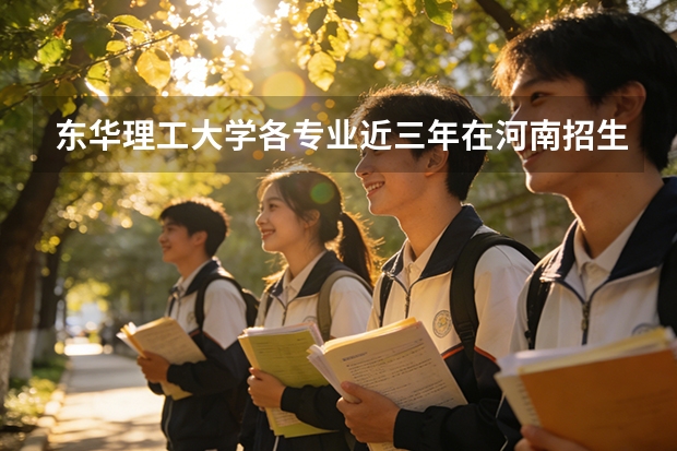 东华理工大学各专业近三年在河南招生人数 学费多少钱
