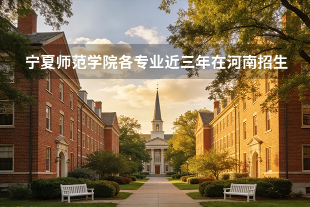 宁夏师范学院各专业近三年在河南招生人数 学费多少钱