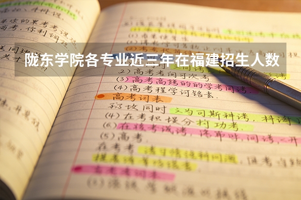 陇东学院各专业近三年在福建招生人数 学费多少钱