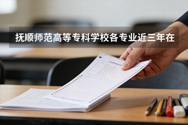 抚顺师范高等专科学校各专业近三年在河北招生人数 学费多少钱