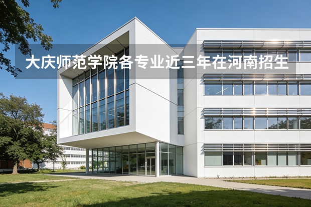 大庆师范学院各专业近三年在河南招生人数 学费多少钱