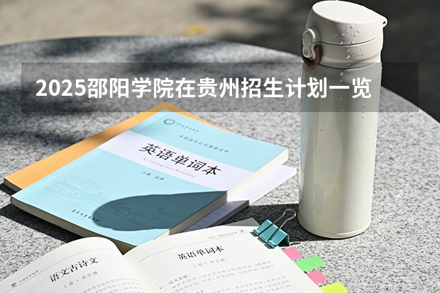 2025邵阳学院在贵州招生计划一览表